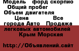  › Модель ­ форд скорпио › Общий пробег ­ 207 753 › Объем двигателя ­ 2 000 › Цена ­ 20 000 - Все города Авто » Продажа легковых автомобилей   . Крым,Морская